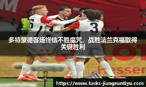 多特蒙德客场终结不胜魔咒，战胜法兰克福取得关键胜利