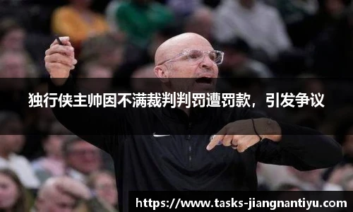 独行侠主帅因不满裁判判罚遭罚款，引发争议
