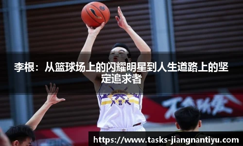 李根：从篮球场上的闪耀明星到人生道路上的坚定追求者