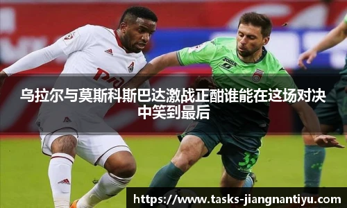 乌拉尔与莫斯科斯巴达激战正酣谁能在这场对决中笑到最后
