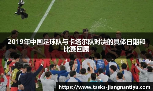 2019年中国足球队与卡塔尔队对决的具体日期和比赛回顾