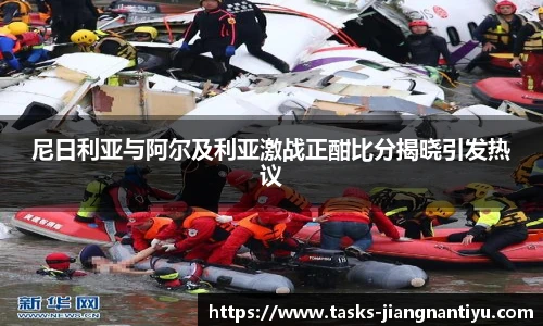 尼日利亚与阿尔及利亚激战正酣比分揭晓引发热议