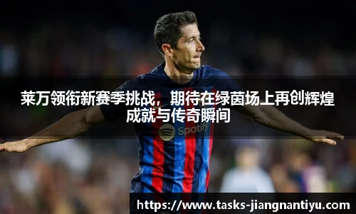 莱万领衔新赛季挑战，期待在绿茵场上再创辉煌成就与传奇瞬间