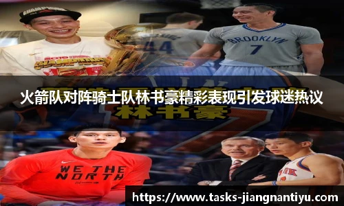 火箭队对阵骑士队林书豪精彩表现引发球迷热议