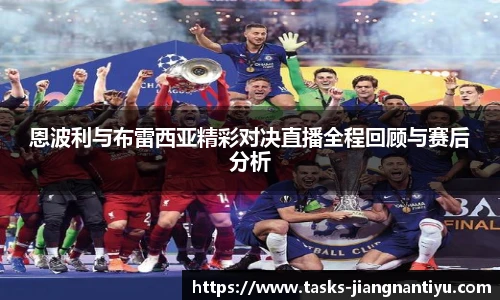 恩波利与布雷西亚精彩对决直播全程回顾与赛后分析